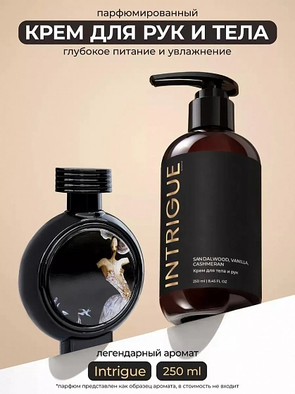 KAMALI Крем для тела и рук INTRIGUE, 250мл.