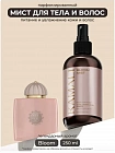 KAMALI мист для  тела и  волос BLOOM, 250мл.