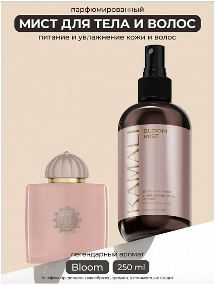 KAMALI мист для  тела и  волос BLOOM, 250мл.