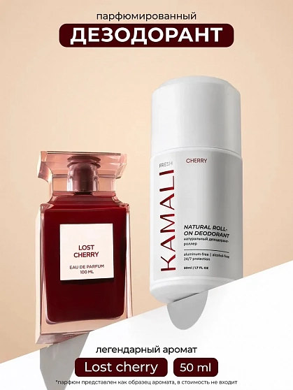 KAMALI Шариковый дезодорант CHERRY, 50 мл.