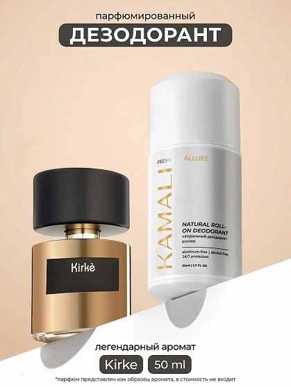 KAMALI Шариковый дезодорант ALLURE, 50мл.