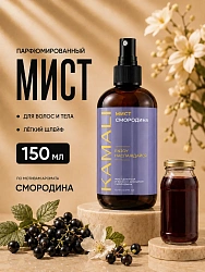 KAMALI мист для  тела и  волос СМОРОДИНА, 150мл.