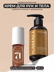 KAMALI Крем для тела и рук MACADAMIA, 250мл.
