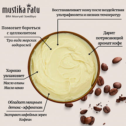 MUSTIKA RATU Масло для тела Кофе, 200гр.