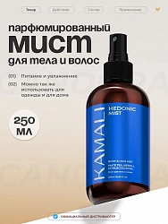 KAMALI мист для  тела и  волос HEDONIC , 250мл.