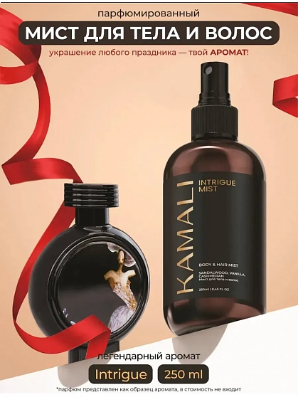 KAMALI мист для тела и волос INTRIGUE, 250мл.